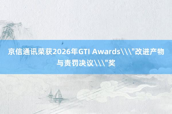 京信通讯荣获2026年GTI Awards\