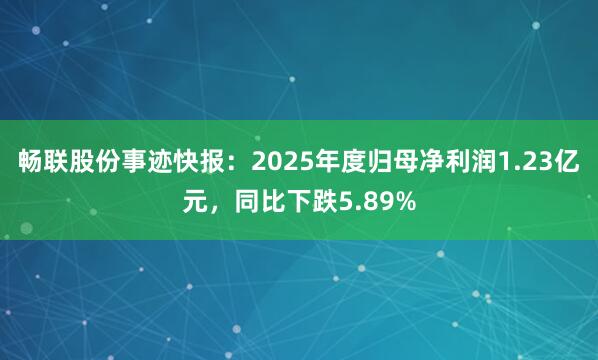 畅联股份事迹快报：2025年度归母净利润1.23亿元，同比下跌5.89%
