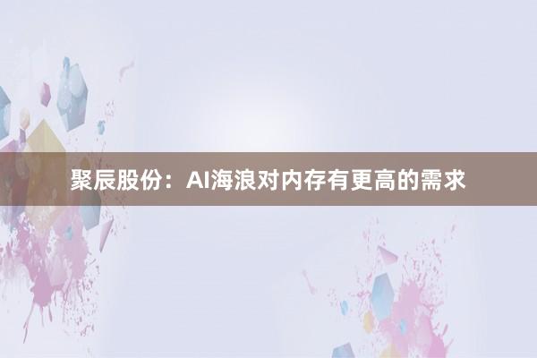 聚辰股份：AI海浪对内存有更高的需求