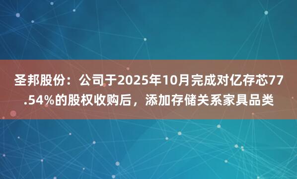 圣邦股份：公司于2025年10月完成对亿存芯77.54%的股权收购后，添加存储关系家具品类