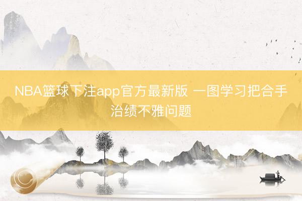 NBA篮球下注app官方最新版 一图学习把合手治绩不雅问题