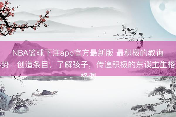 NBA篮球下注app官方最新版 最积极的教诲形势：创造条目，了解孩子，传递积极的东谈主生格调