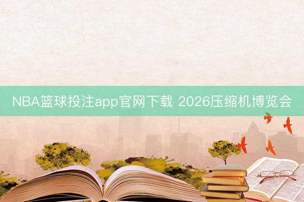 NBA篮球投注app官网下载 2026压缩机博览会