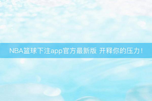 NBA篮球下注app官方最新版 开释你的压力！