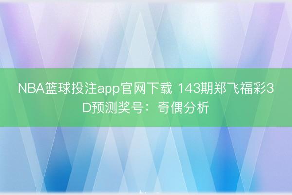 NBA篮球投注app官网下载 143期郑飞福彩3D预测奖号：奇偶分析