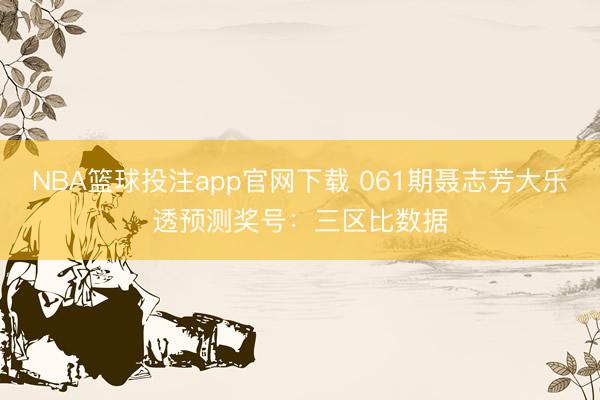NBA篮球投注app官网下载 061期聂志芳大乐透预测奖号：三区比数据