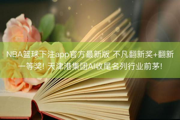 NBA篮球下注app官方最新版 不凡翻新奖+翻新一等奖! 天