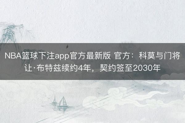NBA篮球下注app官方最新版 官方:科莫与门将让·布特兹续约4年,契约签至2030年
