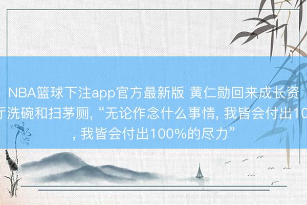 NBA篮球下注app官方最新版 黄仁勋回来成长资格: 曾在餐厅洗碗和扫茅厕， “无论作念什么事情， 我皆会付出100%的尽力”