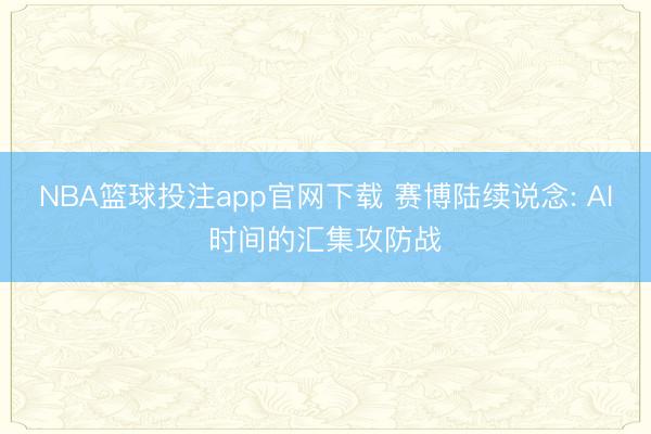 NBA篮球投注app官网下载 赛博陆续说念: AI时间的汇集攻防战