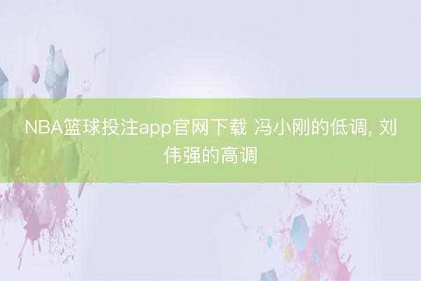 NBA篮球投注app官网下载 冯小刚的低调, 刘伟强的高调